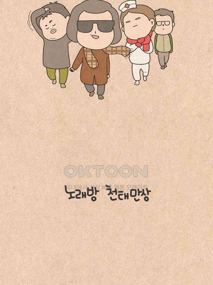 퀴퀴한 일기 ＃263． 노래방 천태만상 5