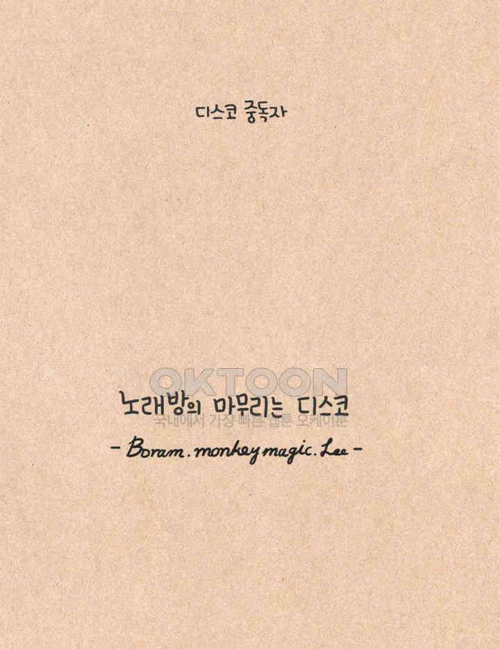 퀴퀴한 일기 ＃263． 노래방 천태만상 27