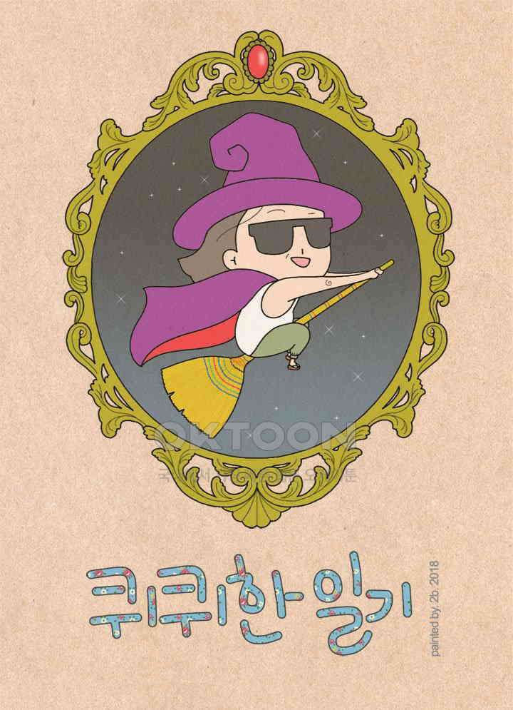 퀴퀴한 일기 ＃278．자기 소개서 1