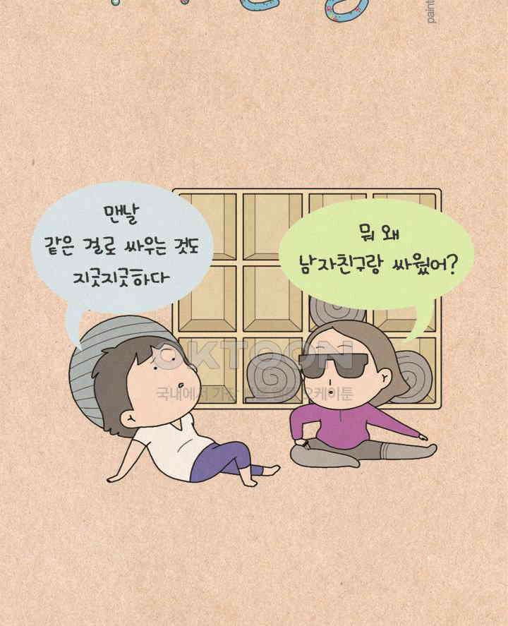 퀴퀴한 일기 ＃289． 부부싸움 2
