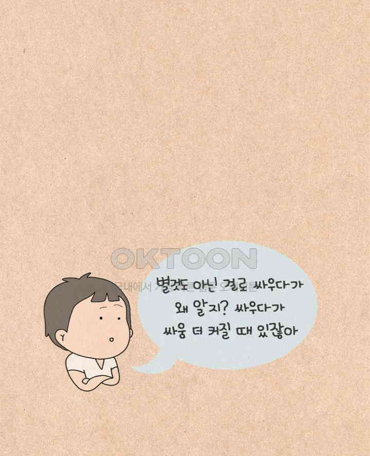 퀴퀴한 일기 ＃289． 부부싸움 3