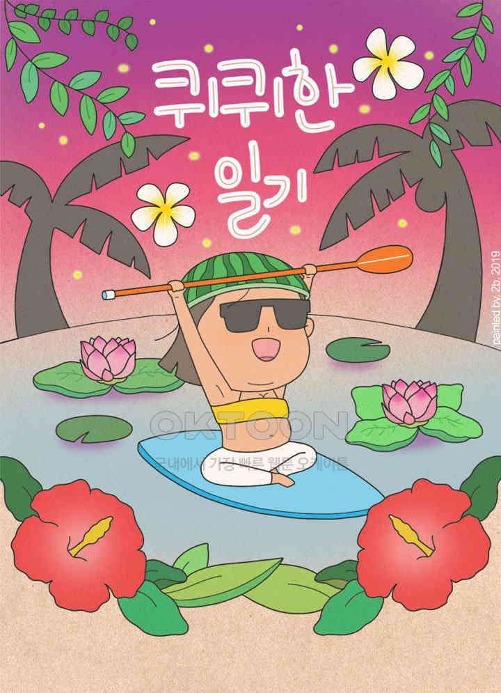 퀴퀴한 일기 ＃312．쌈바 왁싱 1