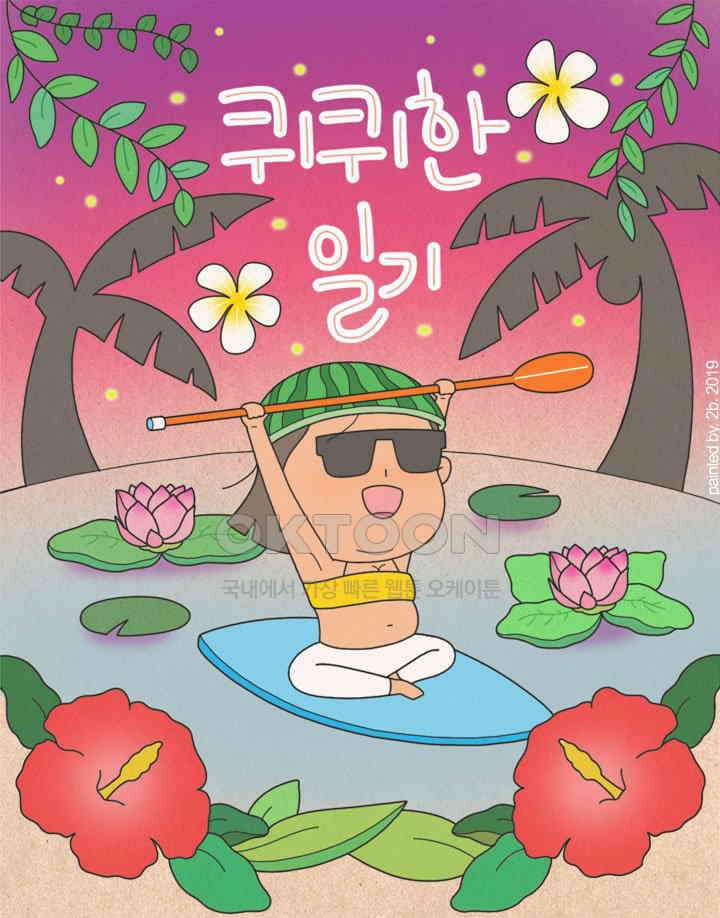 퀴퀴한 일기 ＃330．그 친절 사양할게 1
