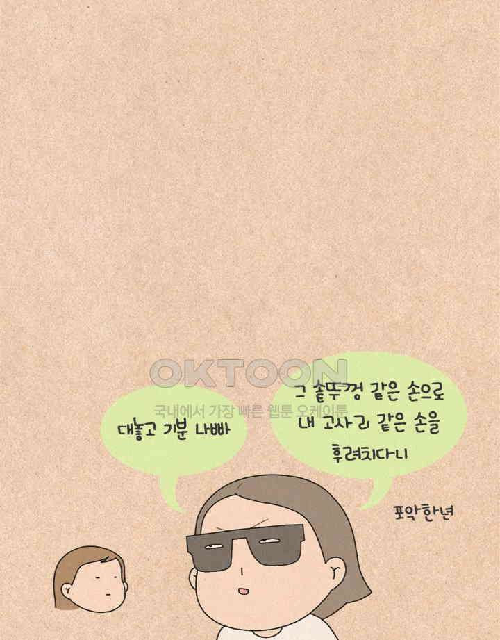 퀴퀴한 일기 ＃330．그 친절 사양할게 8