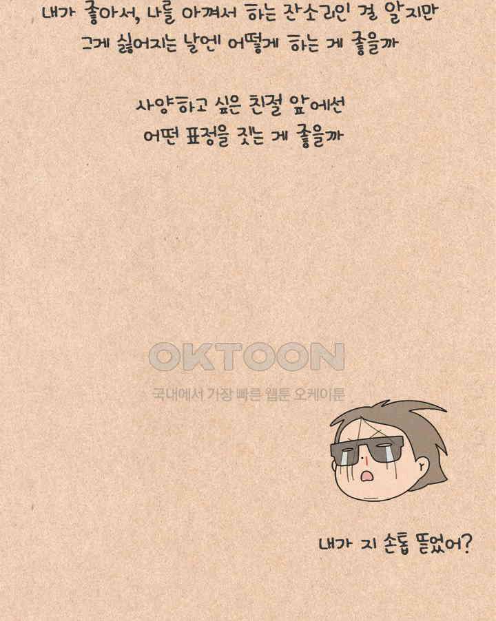 퀴퀴한 일기 ＃330．그 친절 사양할게 38