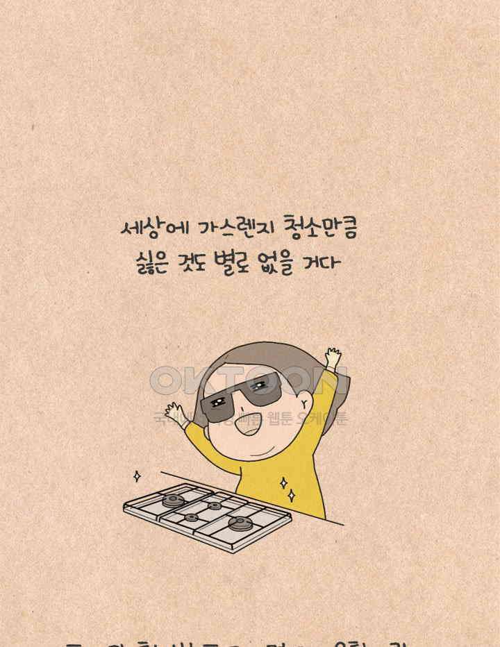 퀴퀴한 일기 ＃388．살림을 하고 알게된 것 6