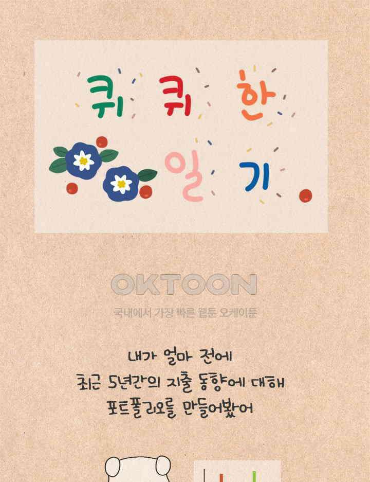 퀴퀴한 일기 ＃406． 백구의 연애 1