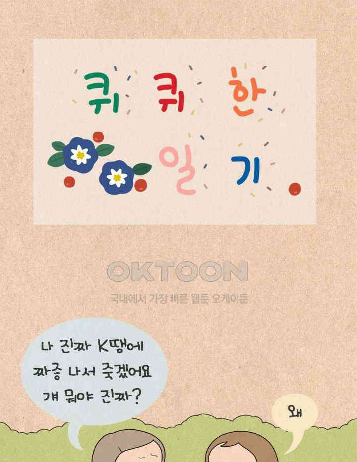 퀴퀴한 일기 ＃409．손절의 아이콘 1