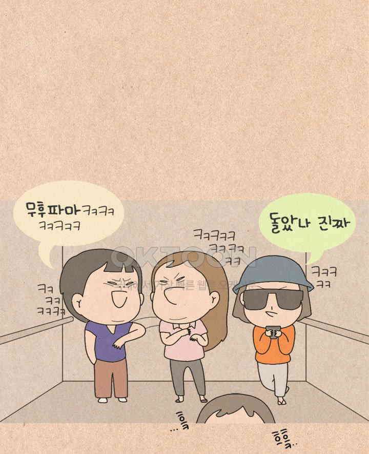 퀴퀴한 일기 ＃412． 엘리베이터 안에서 7