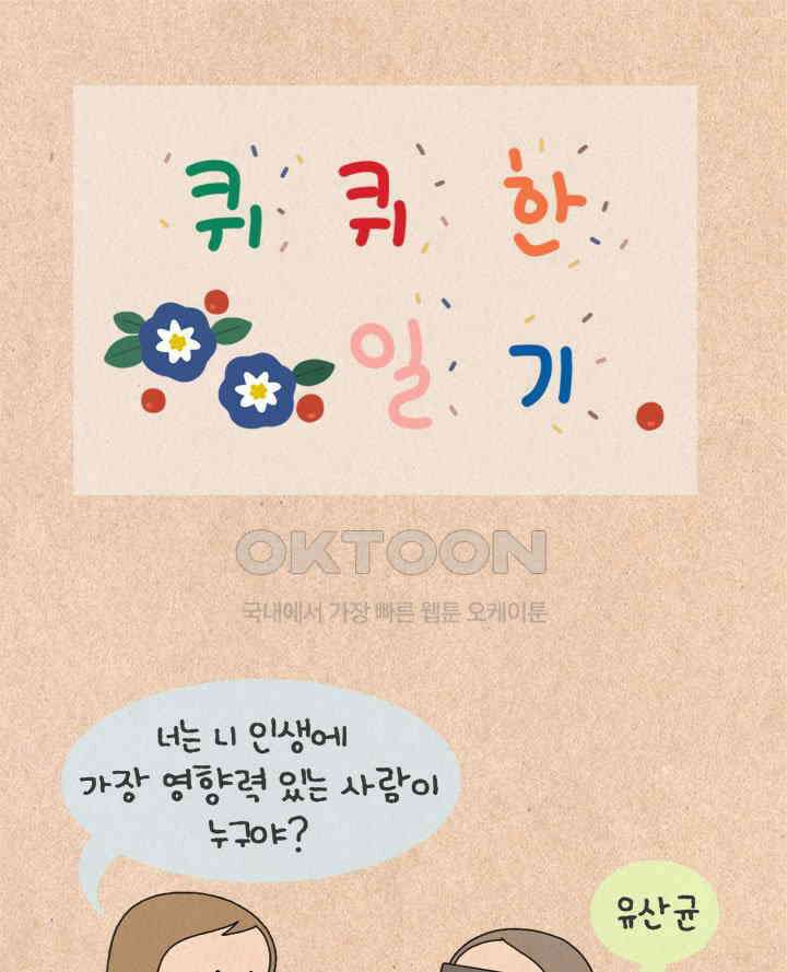 퀴퀴한 일기 ＃429． 어떻게 사람이 변하니 1