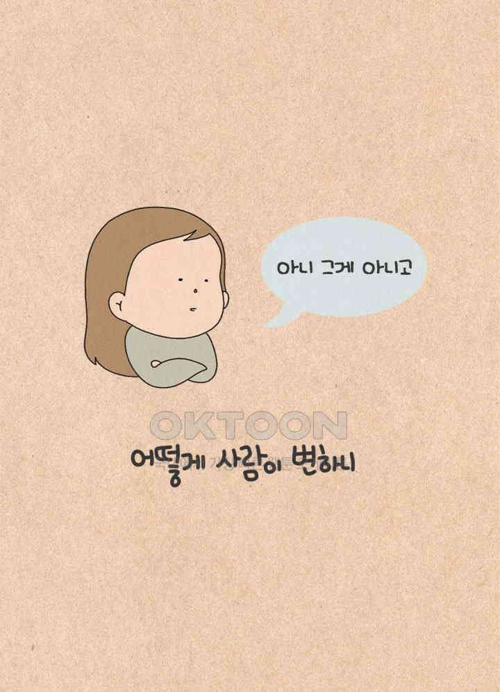 퀴퀴한 일기 ＃429． 어떻게 사람이 변하니 7