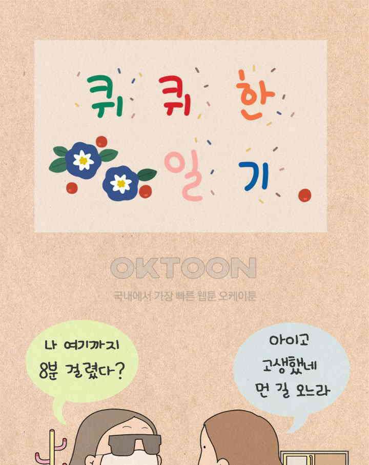 퀴퀴한 일기 ＃437． 무지개 마을_1 1