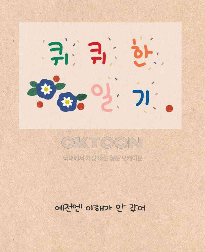 퀴퀴한 일기 ＃447． 쓸쓸바람 1