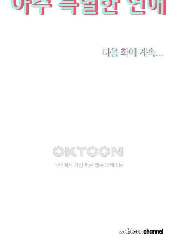 아주 특별한 연애 206화 47