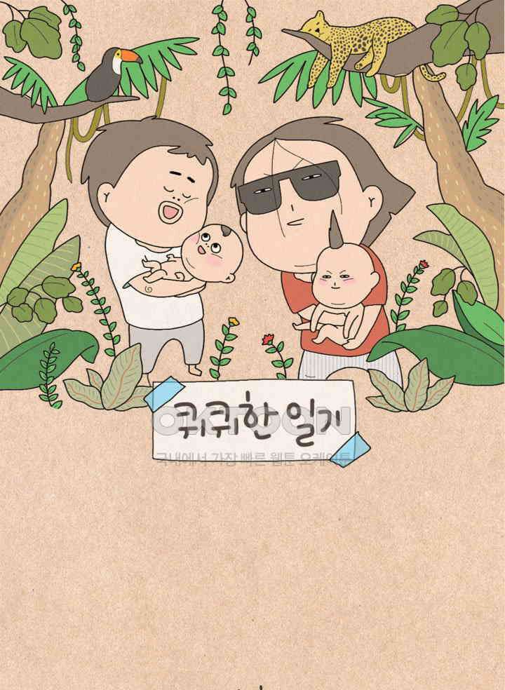 퀴퀴한 일기 ＃471．사람의 마음 1