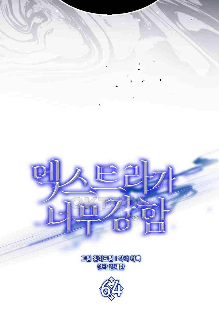 엑스트라가 너무 강함 64화 12