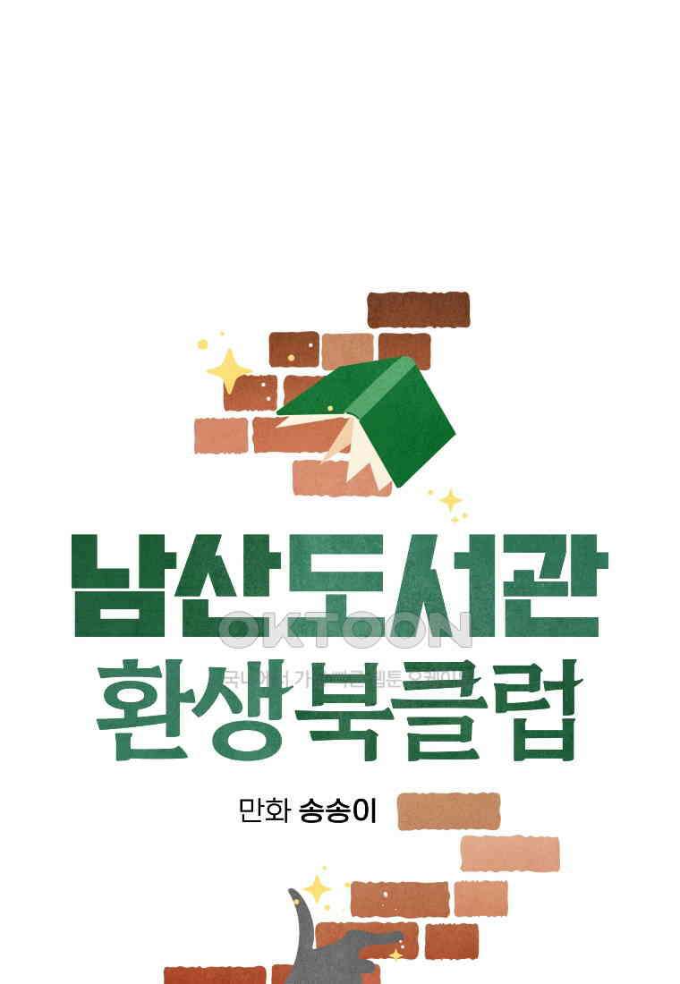 남산도서관 환생 북클럽 88화 15