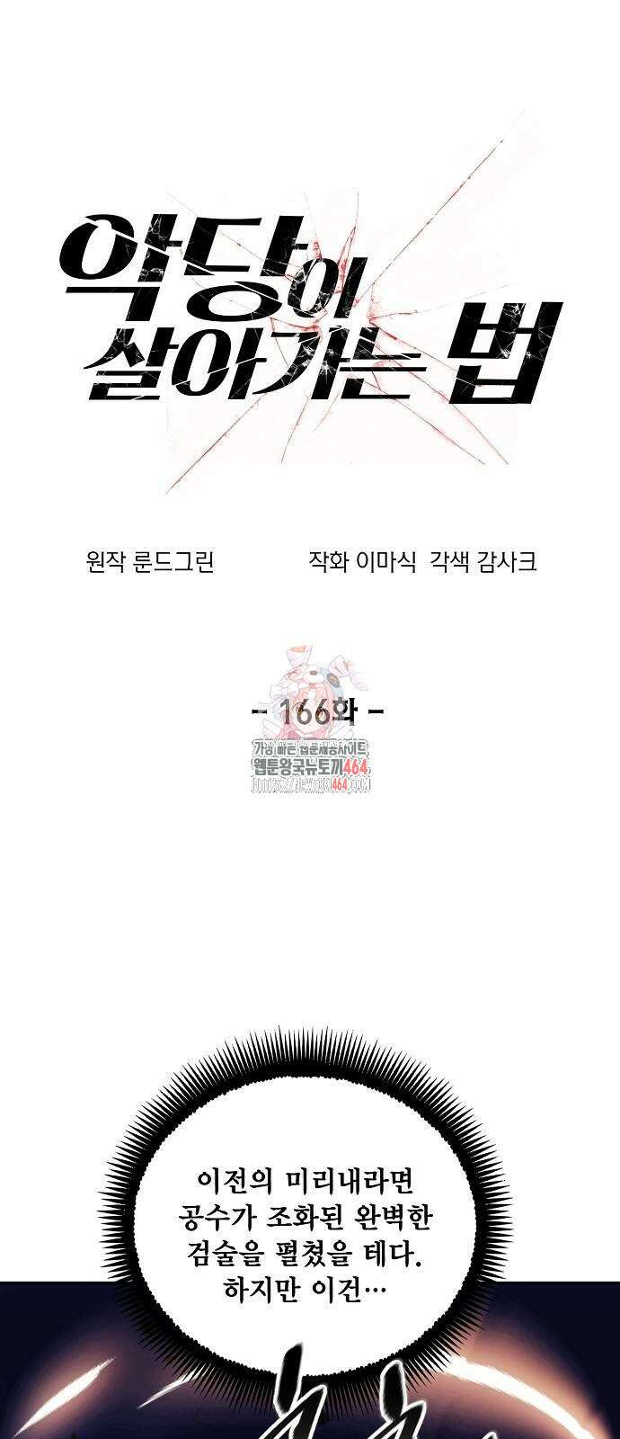 악당이 살아가는 법 166화 1