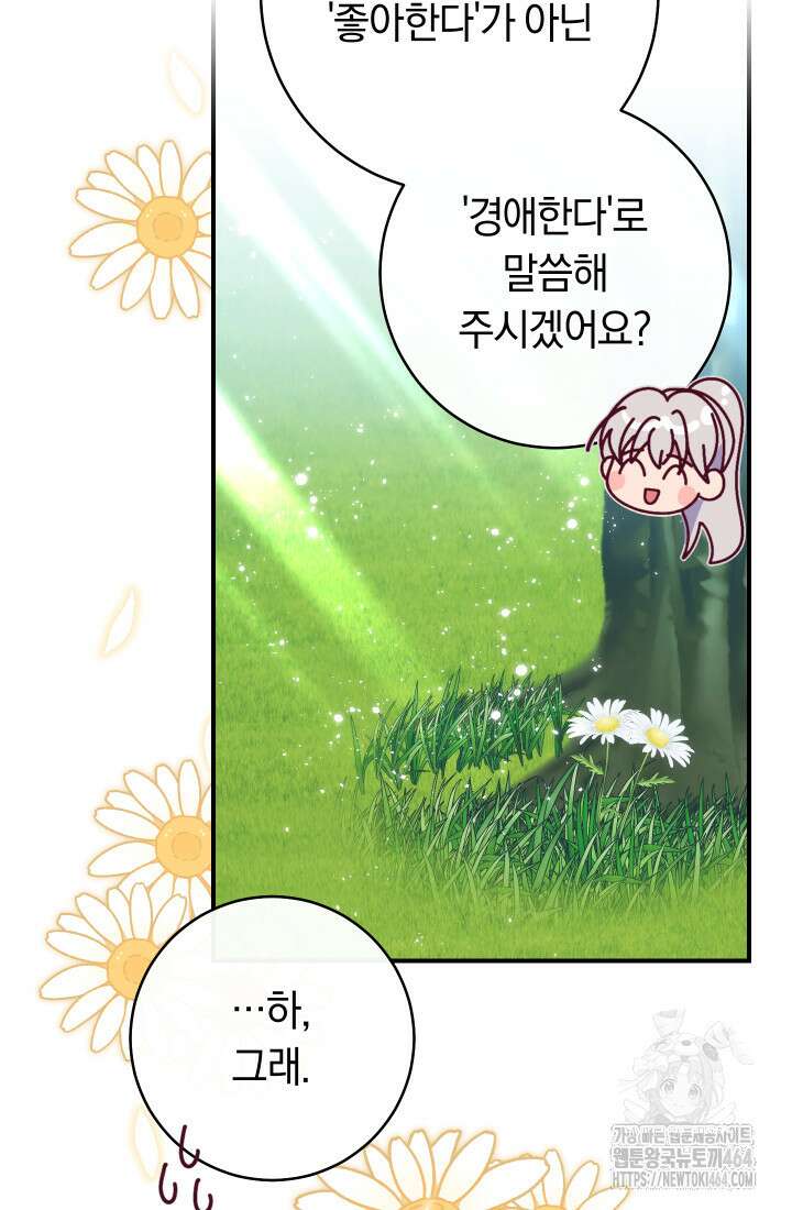 집착 서브 남주의 소꿉친구가 되었습니다 35화 6