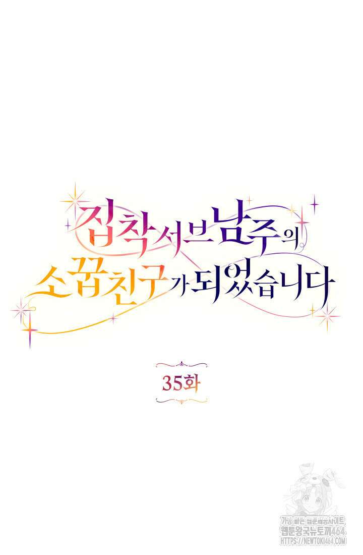 집착 서브 남주의 소꿉친구가 되었습니다 35화 21