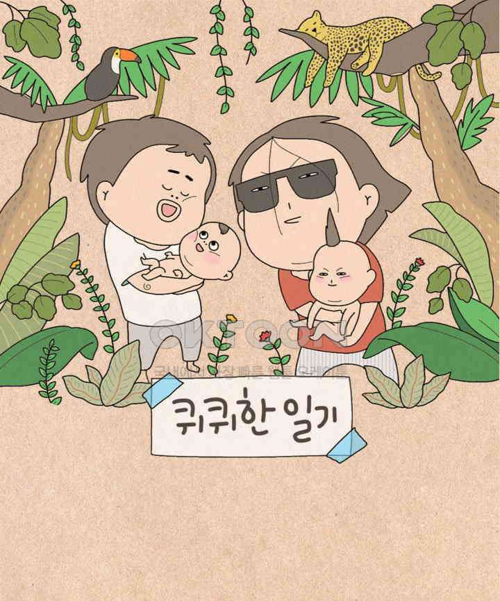 퀴퀴한 일기 ＃506． 척지면 안되는 사람 1
