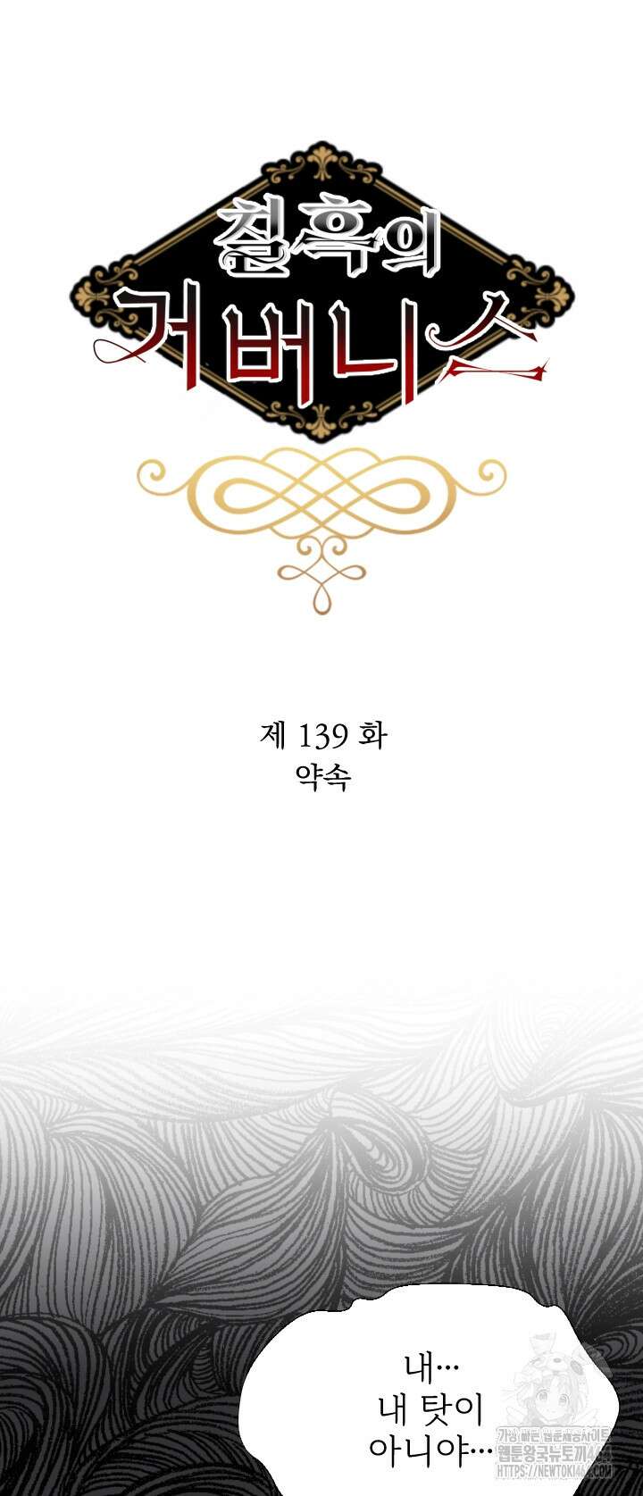 칠흑의 거버니스 139화 11