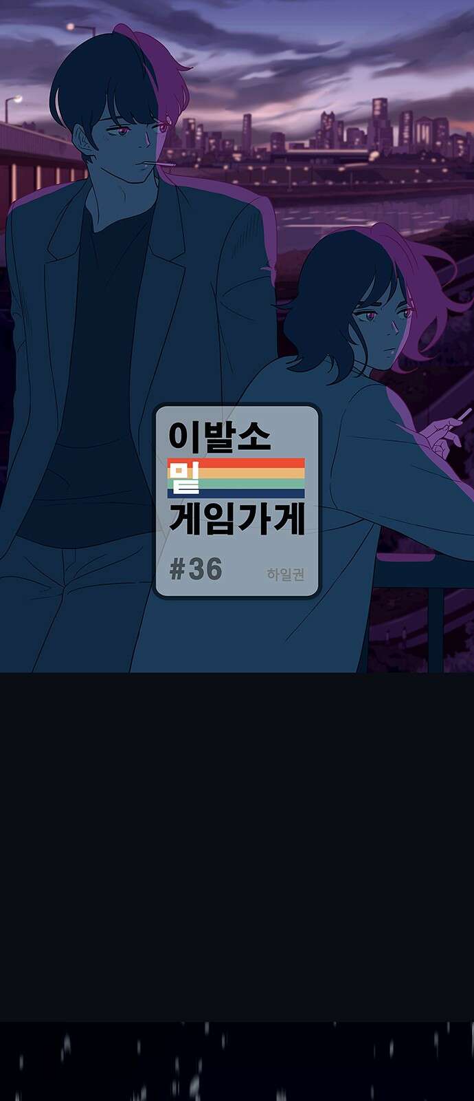 이발소 밑 게임가게 36화. Thank you for playing 1