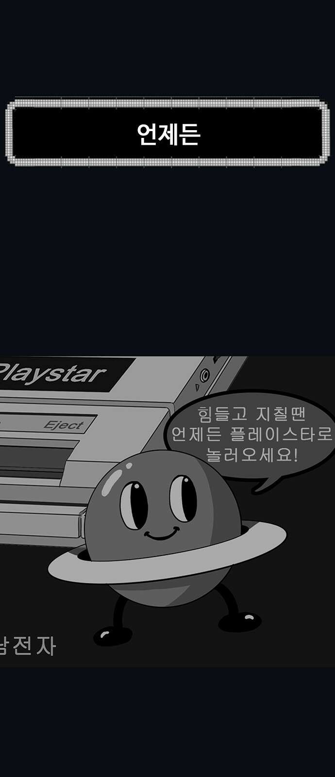 이발소 밑 게임가게 36화. Thank you for playing 33