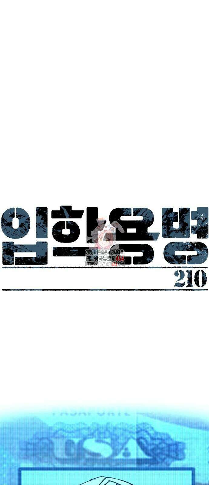 입학용병 210화 1