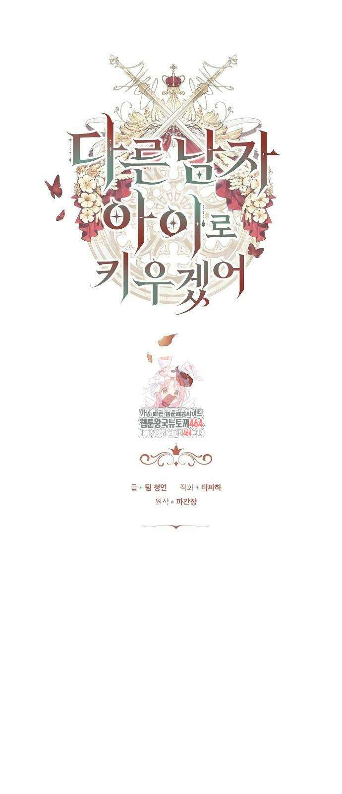 다른 남자 아이로 키우겠어 20화 1