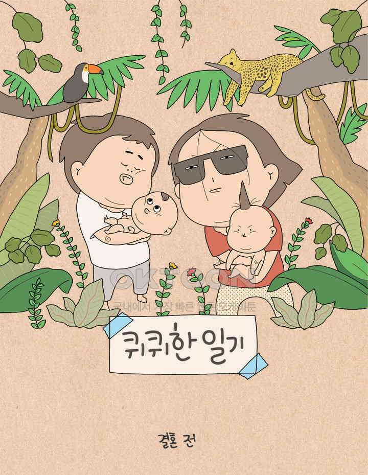 퀴퀴한 일기 ＃558． 매미 특급 1