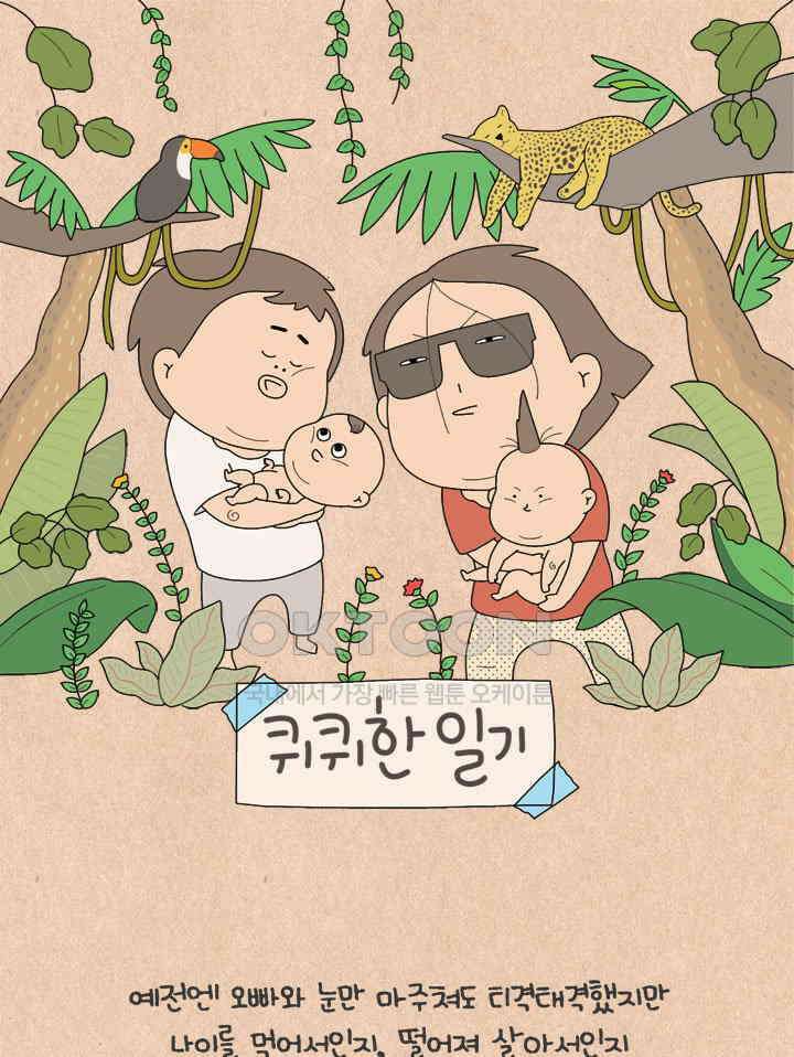 퀴퀴한 일기 ＃598．누나와 동생 1