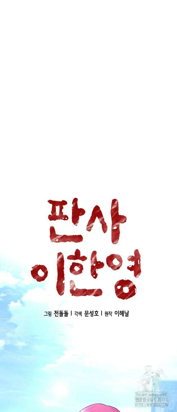 판사 이한영 191화 68