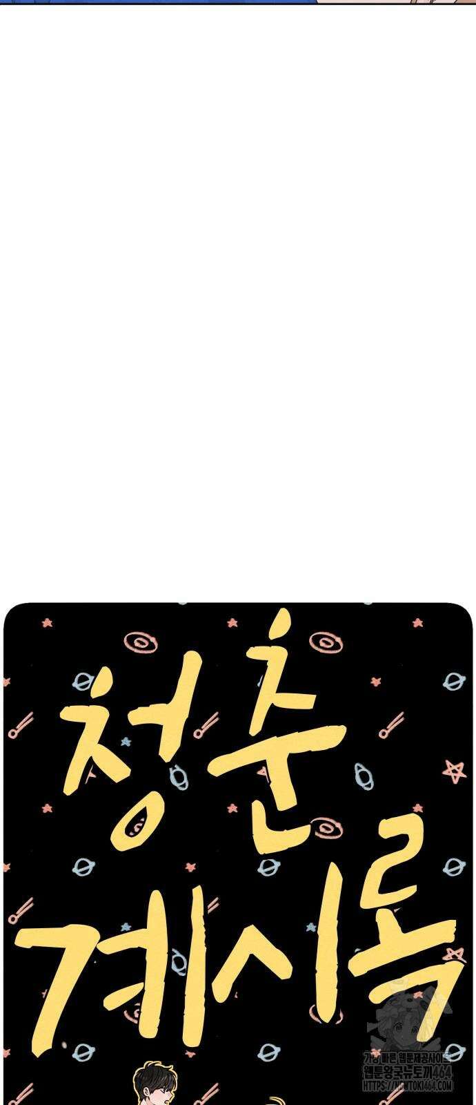 청춘계시록 94화 6