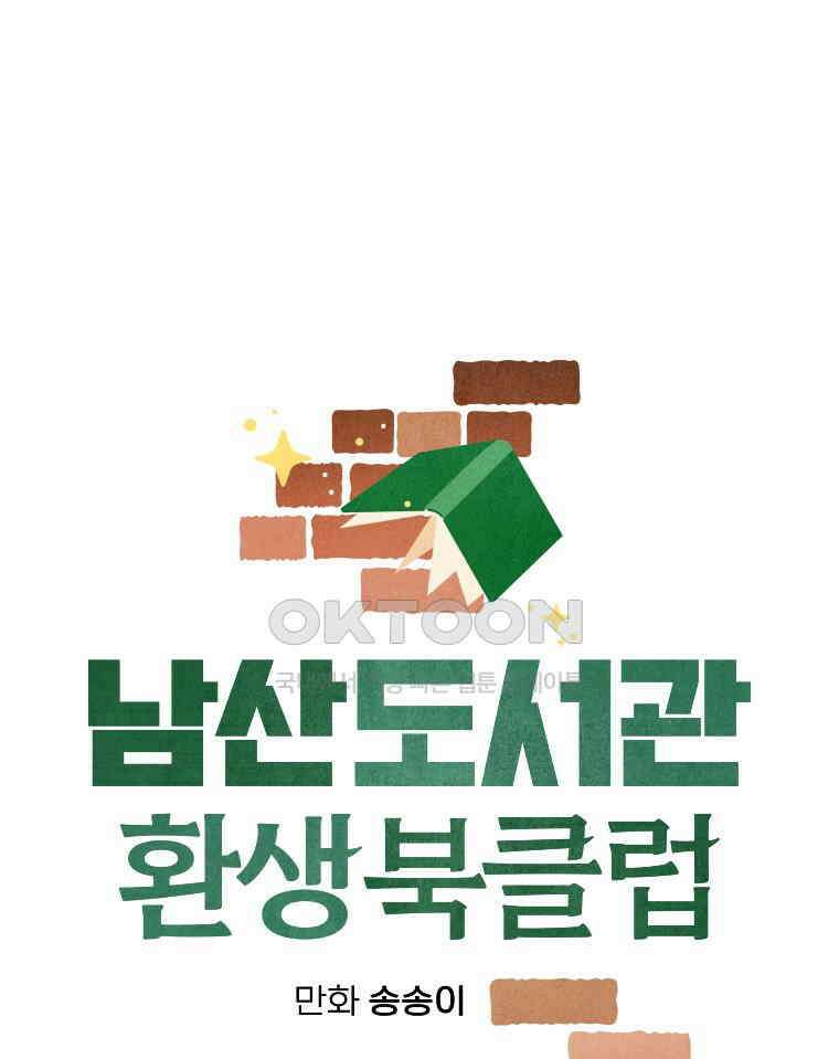 남산도서관 환생 북클럽 107화 19