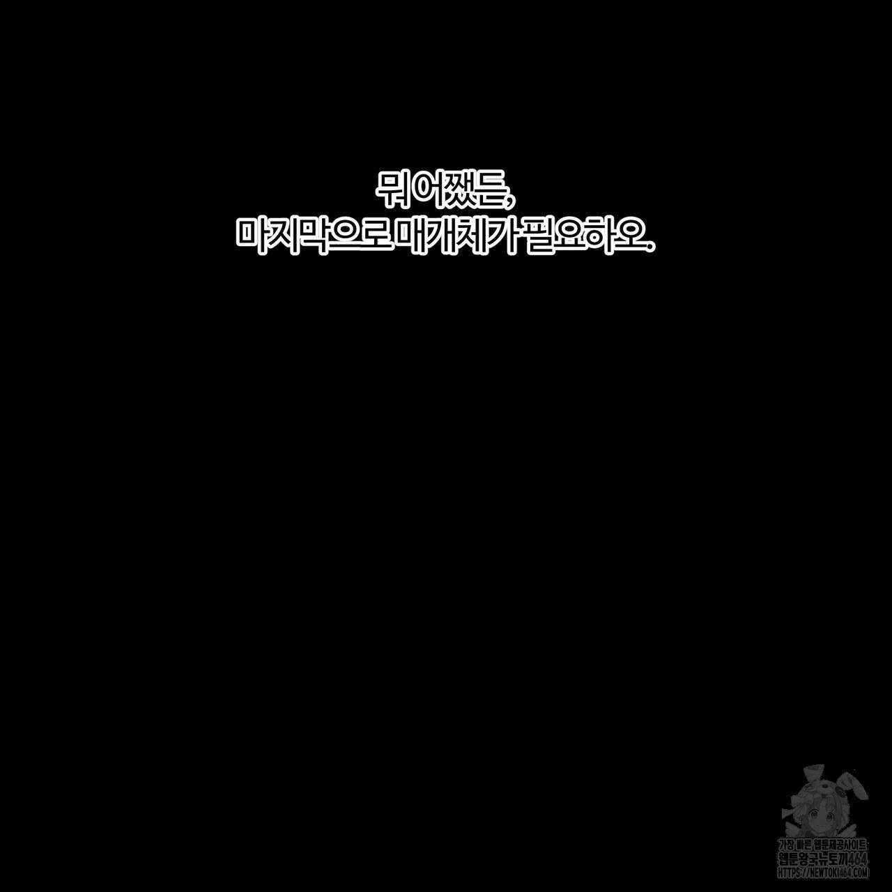 강령은 함부로 해선 안 됩니다_떡방아전 2화 12