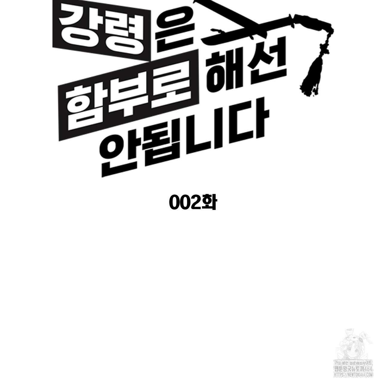 강령은 함부로 해선 안 됩니다_떡방아전 2화 34