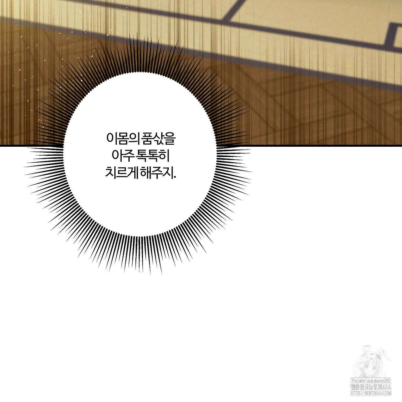 강령은 함부로 해선 안 됩니다_떡방아전 2화 97