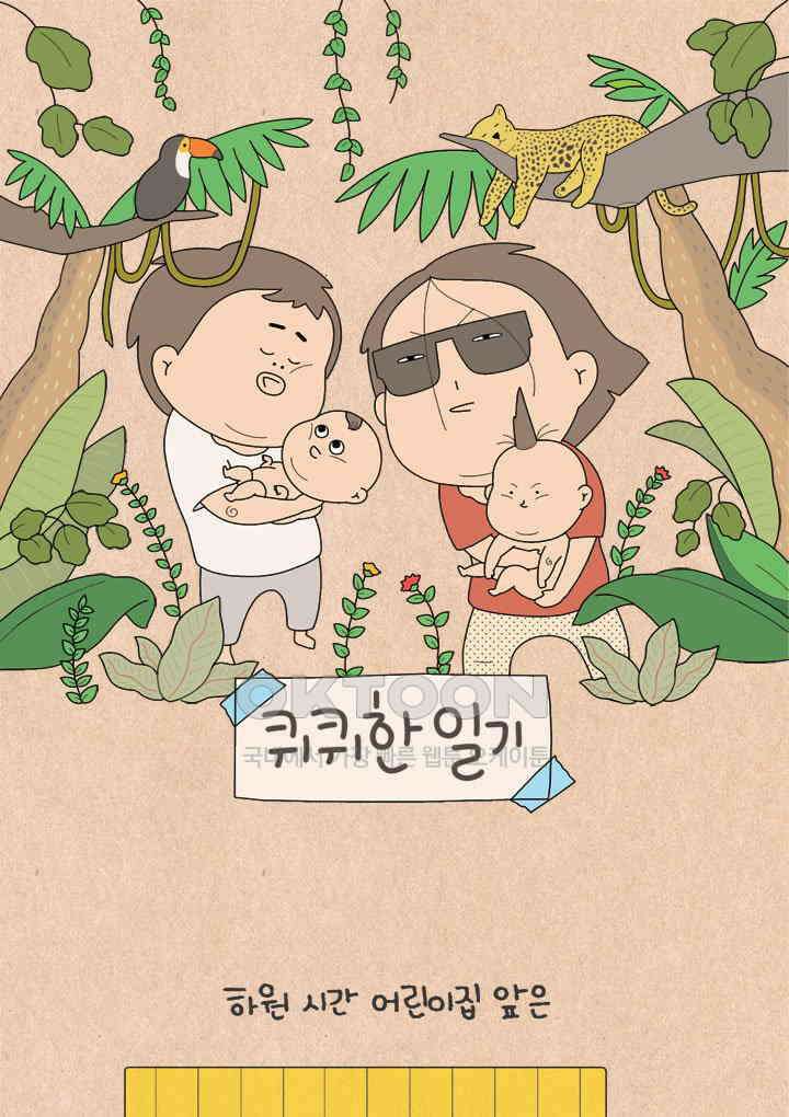 퀴퀴한 일기 ＃722． 내향인 엄마 1