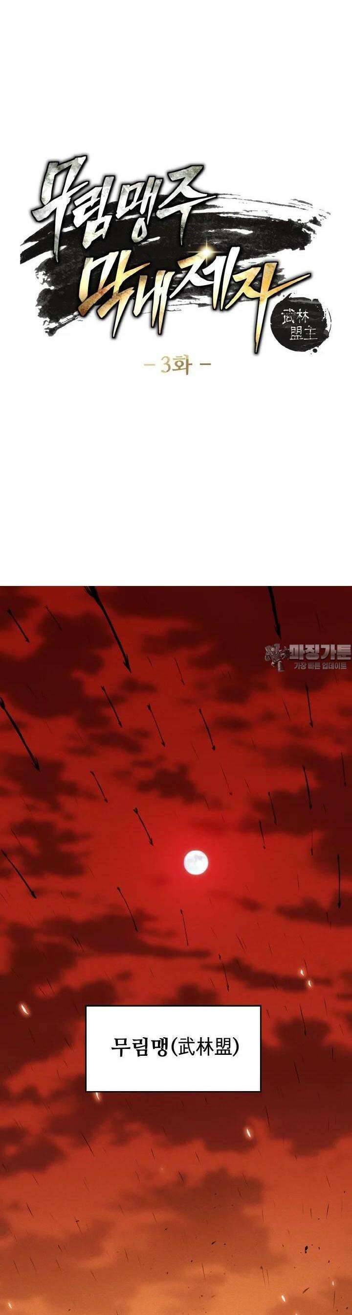 무림맹주 막내제자 3화 2