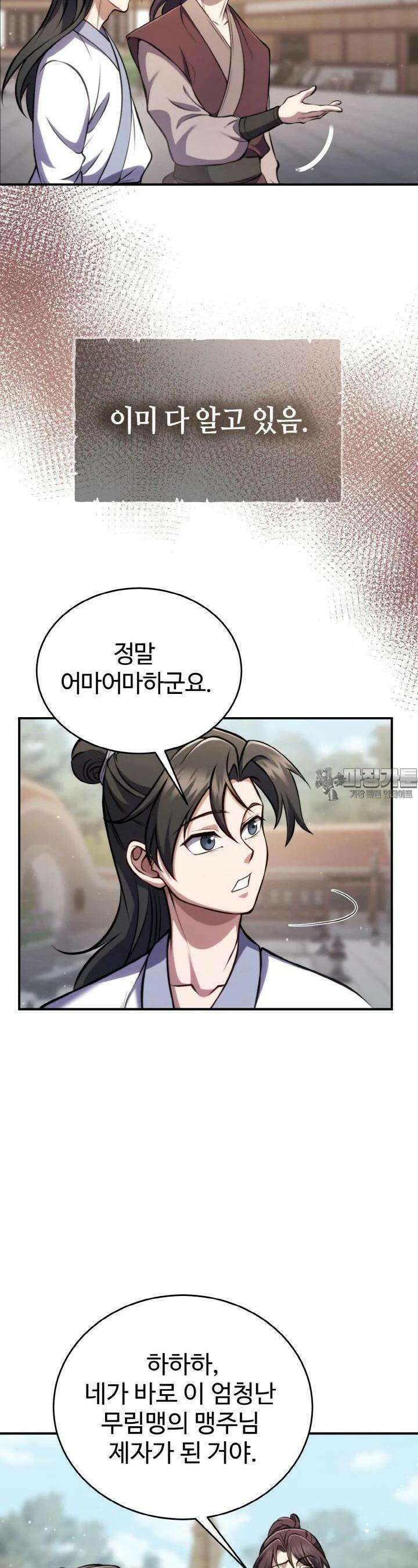 무림맹주 막내제자 3화 43
