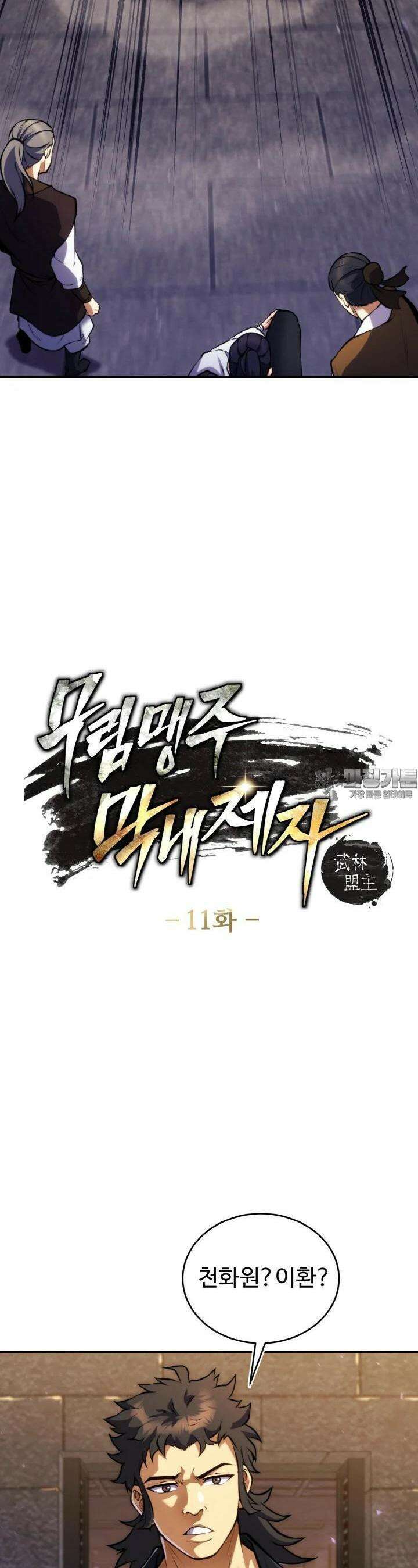 무림맹주 막내제자 11화 4