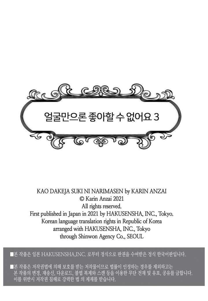 얼굴만으론 좋아할 수 없어요 16화 2