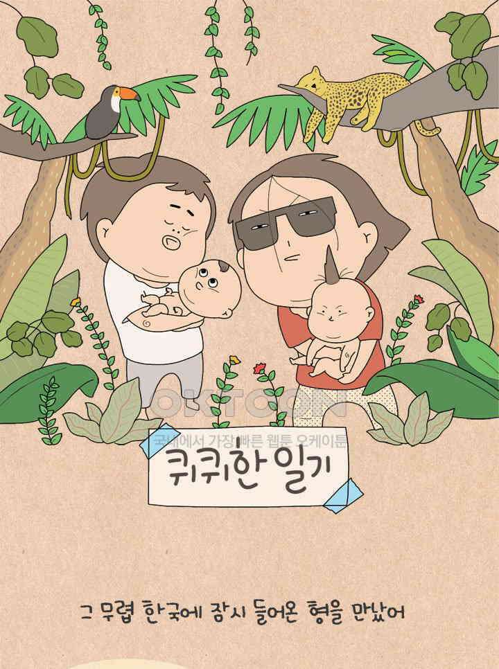 퀴퀴한 일기 ＃778． 남의 이야기_형호．2 1