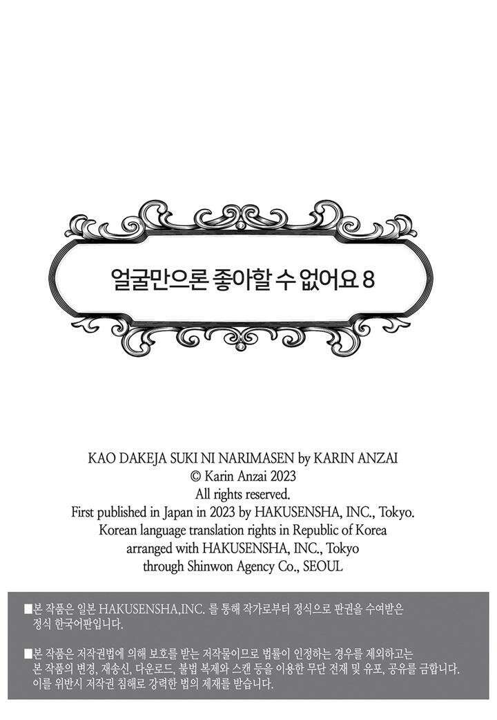 얼굴만으론 좋아할 수 없어요 40화 2
