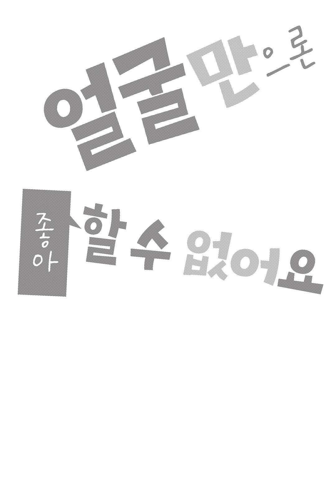 얼굴만으론 좋아할 수 없어요 52화 5
