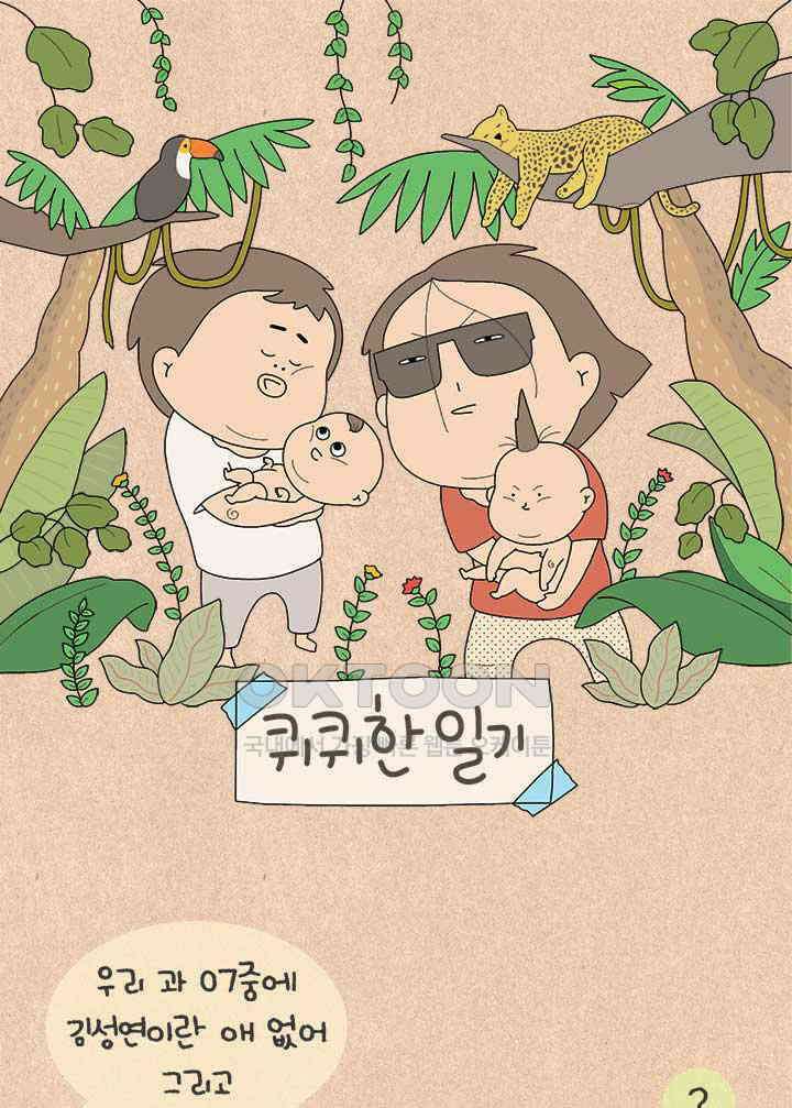 퀴퀴한 일기 ＃817．남의 이야기_거짓말쟁이_3 1