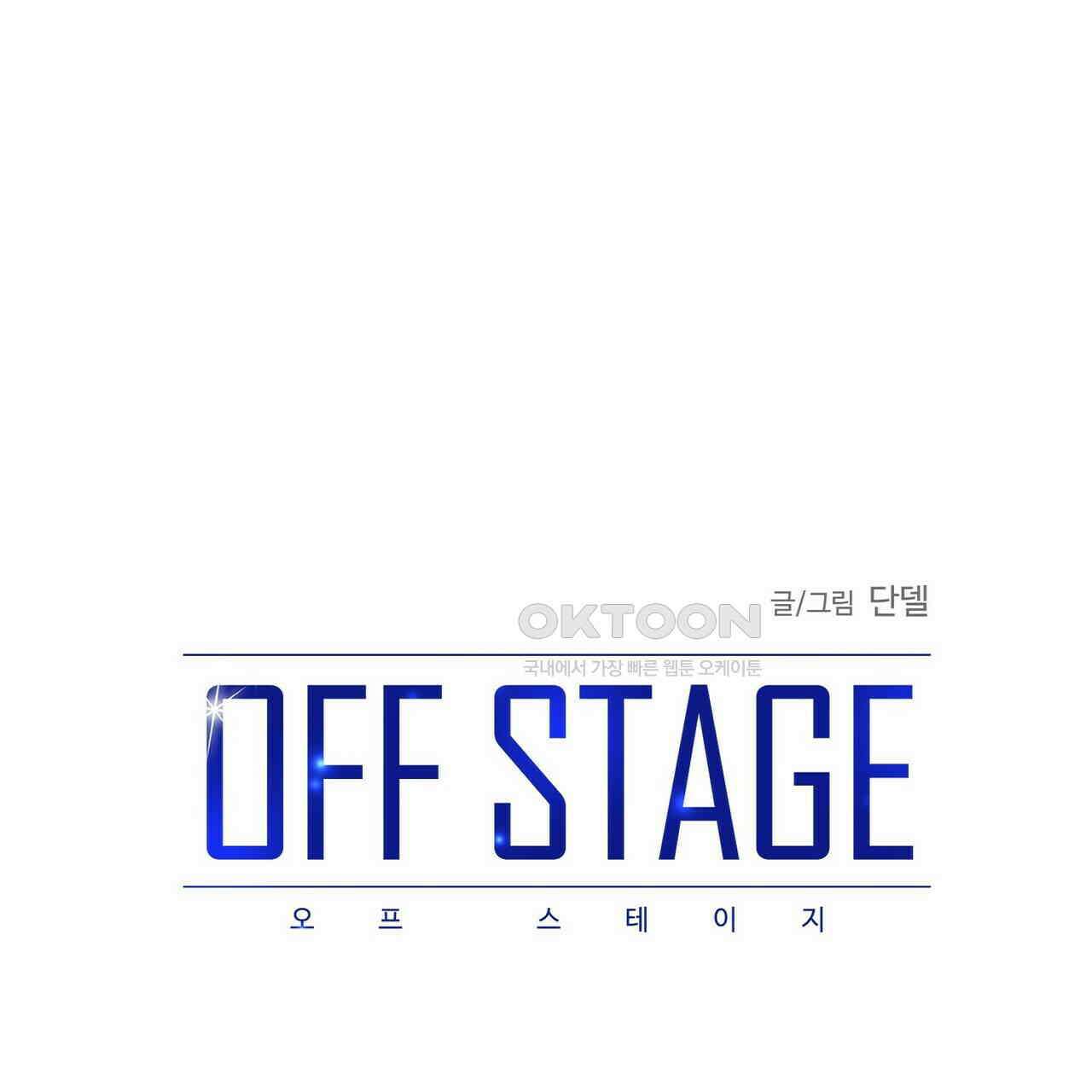 OFF STAGE (오프 스테이지) 39화 1