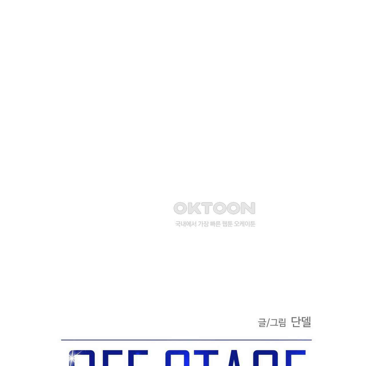 OFF STAGE (오프 스테이지) 49화 11