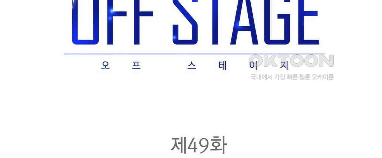 OFF STAGE (오프 스테이지) 49화 12